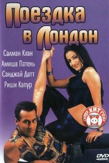 Поездка в Лондон / Yeh Hai Jalwa