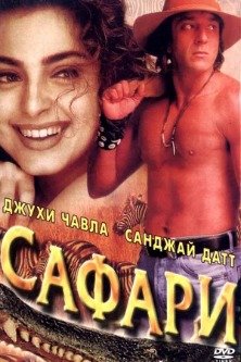 Сафари / Safari