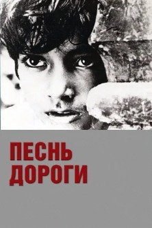 Песнь дороги / Pather Panchali / Pather Panchali: Song of the Little Road