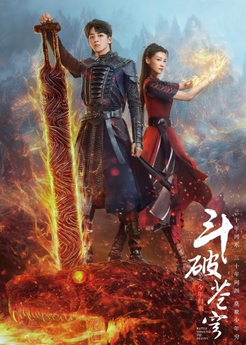 Расколотая битвой синева небес 2 / Battle Through the Heaven 2 / Dou Po Cang Qiong Zhi Shao Nian Gui Lai / 斗破苍穹之少年归来 / Fights Break Sphere: Return of the Youth / Возвращение юноши, который разбил небо