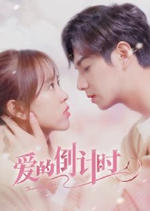 Обратный отсчет любви / The Countdown of Love / Ai De Dao Ji Shi / 爱的倒计时