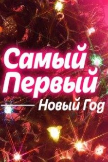 Самый первый Новый год