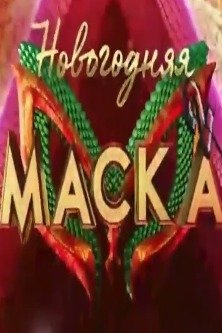 Новогодняя маска