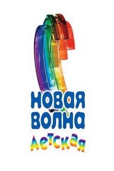 Детская новая волна 2023