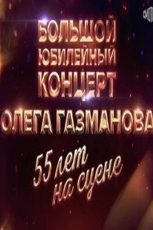 Большой юбилейный концерт Олега Газманова 55 лет на сцене