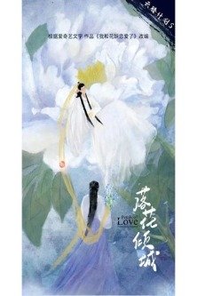 Очарование падающих цветов / Petals of Love / Luo Hua Qing Cheng / Лепестки любви / 落花倾城 / Falling Blossoms / Wo He Hua Yao Lian Ai Le / 我和花妖恋爱了