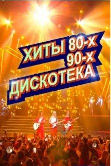 Хиты 80 90х Дискотека