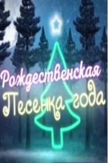 Рождественская песенка года