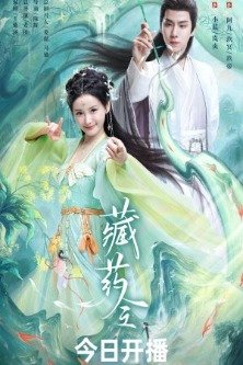 Божественный целитель / The Divine Healer / Zang Yao Ling