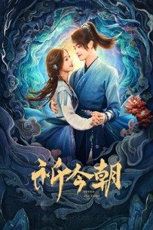 Китайский паладин 6 / Sword and Fairy / Qi Jin Zhao / 祈今朝 / 仙剑奇侠传六 / Chinese Paladin 6 / Легенда о мече и фее / Молитесь за настоящее