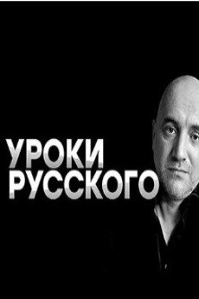 Захар Прилепин уроки русского