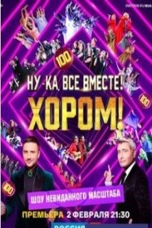 Ну-ка все вместе хором