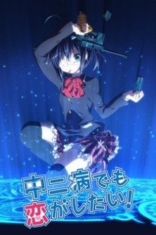 Чудачество любви не помеха! 1 сезон / Love, Chunibyo & Other Delusions!