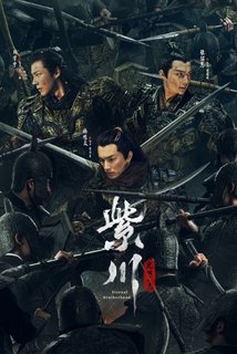 Король света Цзы Чуань / Цзы Чуань / Вечное братство / The King of Light in Zichuan / Zi Chuan Guang Ming San Jie / 紫川·光明三杰 / Eternal Brotherhood / Purple River