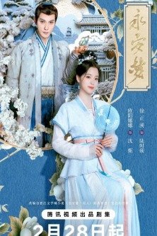 Мечта Юнъань / Сон Юнъань / Первая красавица Чанъаня / Chang An Di Yi Mei Ren / Chang’an’s First Beauty / Yong An Dream / Yongan Dream