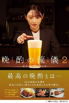 Стиль вечерней выпивки 2 / Эстетика чарки на ночь 2 / The Style of the Evening Drink 2 / Banshaku no Ryugi 2 / 晩酌の流儀2