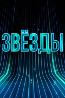 Звезды