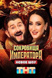 Сокровище императора