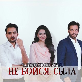 Не бойся, Сыла