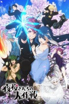 Операция: Семейка Ёдзакура / Mission: Yozakura Family / Mission of Yozakura family