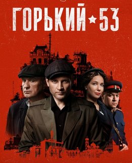 Горький 53