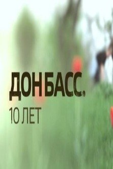 Донбасс 10 лет