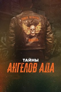 Тайны ангелов ада