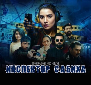 Инспектор Сабиха / Inspector Sabiha