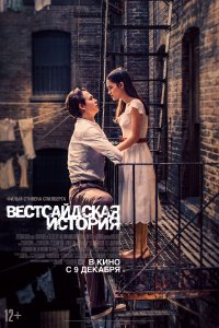 Вестсайдская история