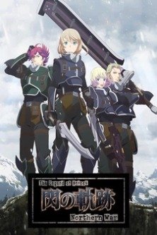 Северная война / The Legend of Heroes: Trails of Cold Steel - Northern War / Легенда о героях: След холодной стали — Северная война / Легенда о героях: Шлейф холодной стали — Северная война