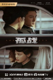 Одинокая битва / Потерянная личность / Lost Identity / Gu Zhan Mi Cheng / 孤战迷城 / Затерянные в памяти 97 градусов восточной долготы