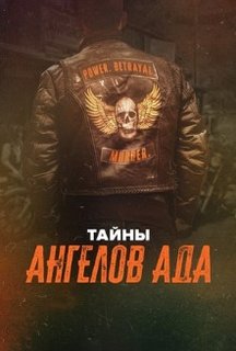 Тайны ангелов ада