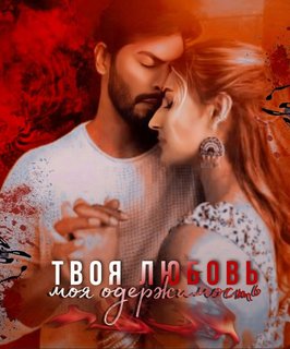 Твоя любовь - моя одержимость / Твоя любовь моя одержимость / Tera Ishq Mera Fitoor