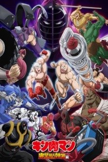 Человек-мускул / Kinnikuman: Perfect Origin Hen Arc / Muscleman / Musculman