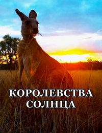 Королевства солнца