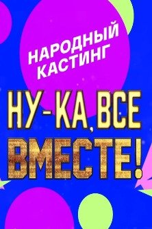 Ну-ка все вместе Народный кастинг