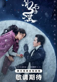 Снежная баллада / Снегопад / Баллада о льдах и снеге / Snow Fall / Snowfall / Bing Xue Yao / 冰雪谣 / 如月 / The Shadow / Тень