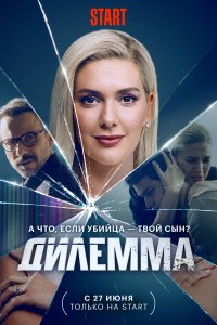 Дилемма | Dugüum