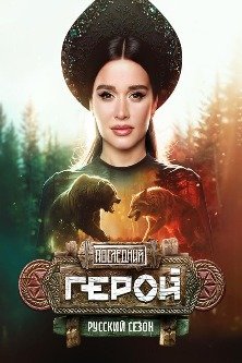 Последний герой русский сезон