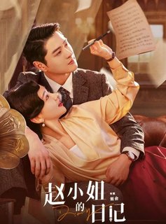 Дневник мисс Чжао / Diary of Miss Zhao / Zhao Xiao Jie De Ri Ji / 赵小姐的日记