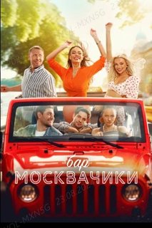 Бар «МоскваЧики»