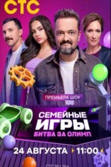 Семейные игры битва за Олимп