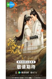 Лю Гуан Инь / Fateful Love / Роковая любовь / Liu Guang Yin / 流光引 / 无筝 / 毒宠佣兵王妃