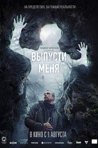 Выпусти меня