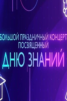 Большой праздничный концерт посвященный дню знаний