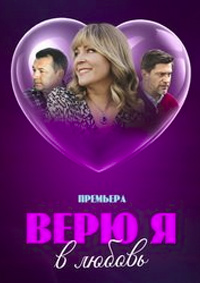 Верю я в любовь