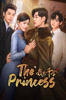 Госпожа / Она бездна и спасение / The Princess / Wo Ben Qian Jin / 我本千金 / 如若 / If I First Saw You / Сокровище / Принцесса