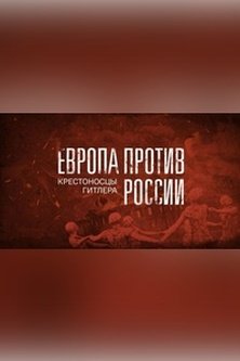 Европа против России Крестоносцы Гитлера