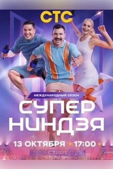 Суперниндзя 3 сезон