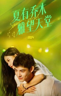 Сладкие шестнадцать лет / Сладкие шестнадцать / Sweet Sixteen / 夏有乔木雅望天堂 / Xia You Qiao Mu Ya Wang Tian Tang